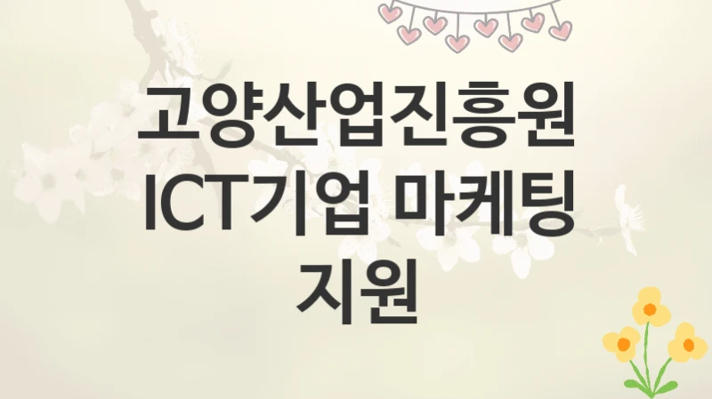 고양산업진흥원
ICT기업 마케팅 지원