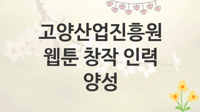 고양산업진흥원
웹툰 창작 인력 양성
