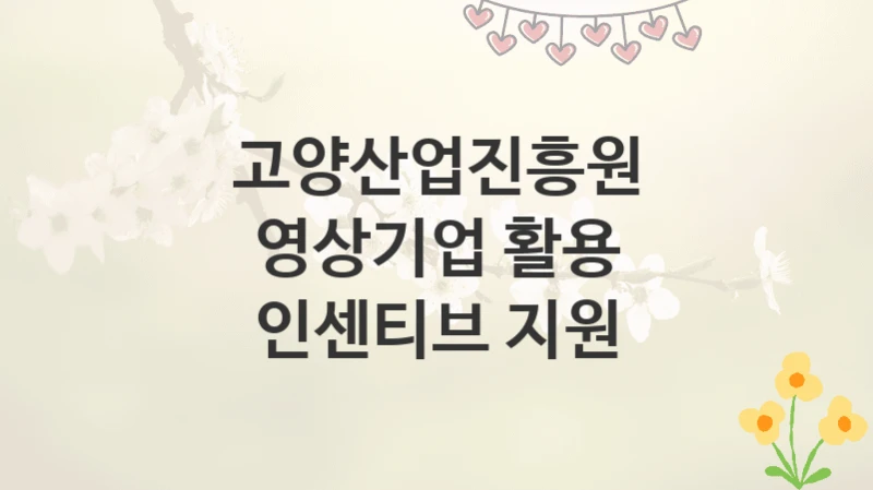 고양산업진흥원
영상기업 활용 인센티브 지원