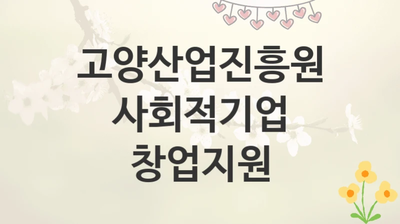 고양산업진흥원
사회적기업 창업지원