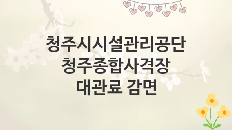 청주시시설관리공단
청주종합사격장 대관료 감면