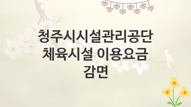 청주시시설관리공단
체육시설 이용요금 감면