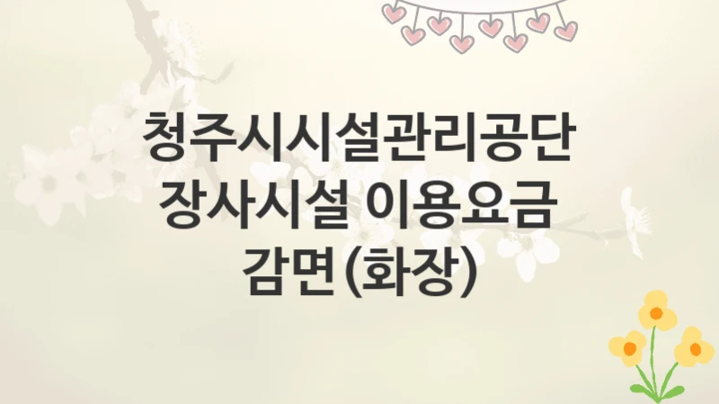 청주시시설관리공단
장사시설 이용요금 감면(화장)