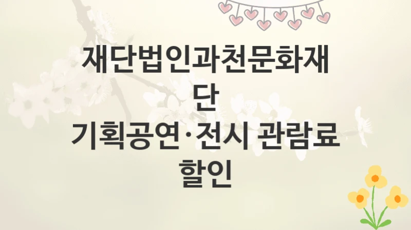 재단법인과천문화재단
기획공연·전시 관람료 할인