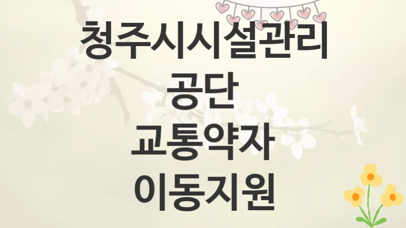 청주시시설관리공단
교통약자 이동지원
