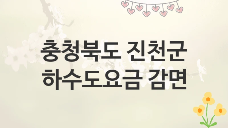 충청북도 진천군
하수도요금 감면