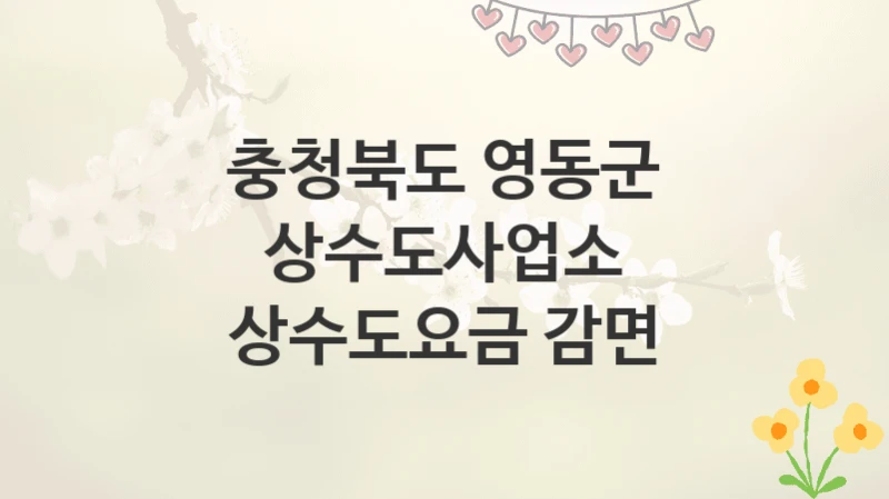 충청북도 영동군 상수도사업소
상수도요금 감면