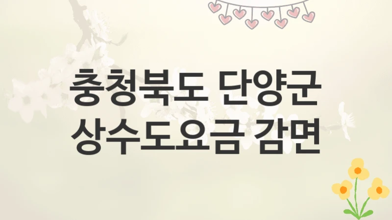 충청북도 단양군
상수도요금 감면