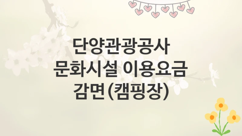단양관광공사
문화시설 이용요금 감면(캠핑장)