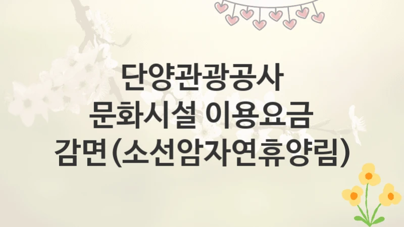 단양관광공사
문화시설 이용요금 감면(소선암자연휴양림)