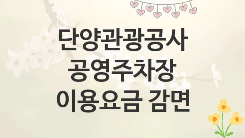 단양관광공사
공영주차장 이용요금 감면