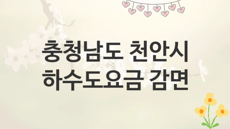 충청남도 천안시
하수도요금 감면