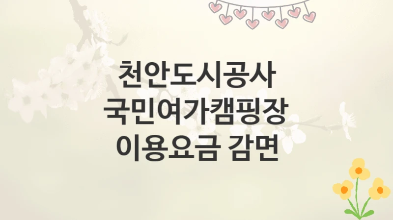 천안도시공사
국민여가캠핑장 이용요금 감면