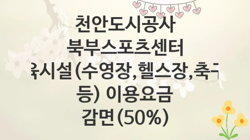천안도시공사
북부스포츠센터 체육시설(수영장,헬스장,축구장 등) 이용요금 감면(50%)
