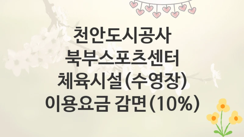 천안도시공사
북부스포츠센터 체육시설(수영장) 이용요금 감면(10%)