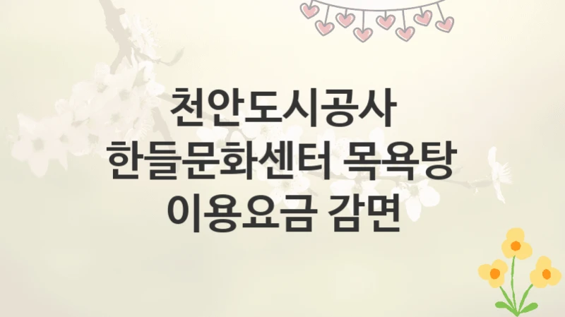 천안도시공사
한들문화센터 목욕탕 이용요금 감면
