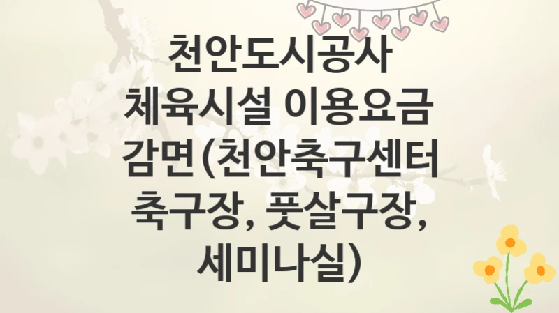 천안도시공사
체육시설 이용요금 감면(천안축구센터 축구장, 풋살구장, 세미나실)