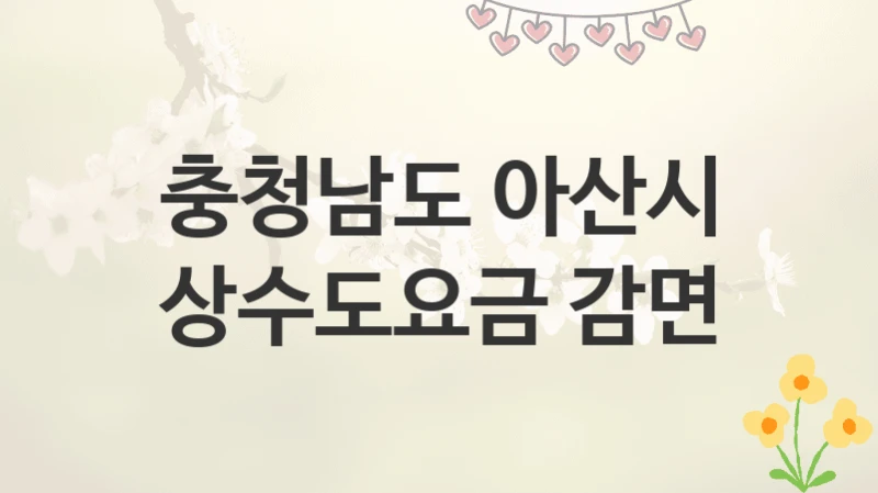 충청남도 아산시
상수도요금 감면