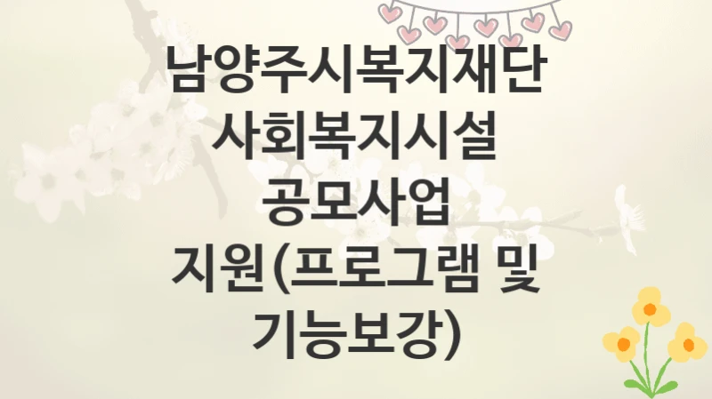 남양주시복지재단
사회복지시설 공모사업 지원(프로그램 및 기능보강)