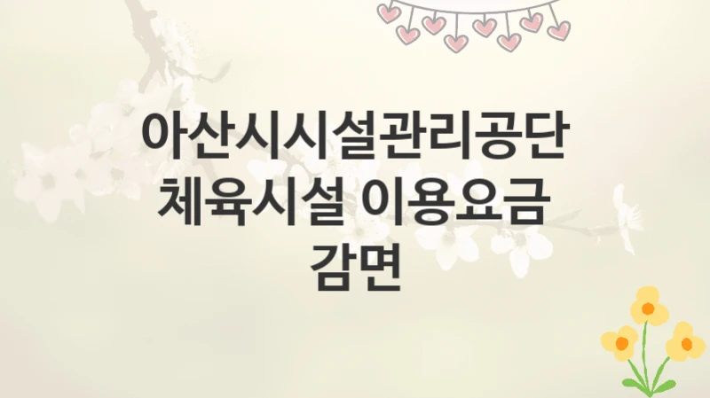 아산시시설관리공단
체육시설 이용요금 감면