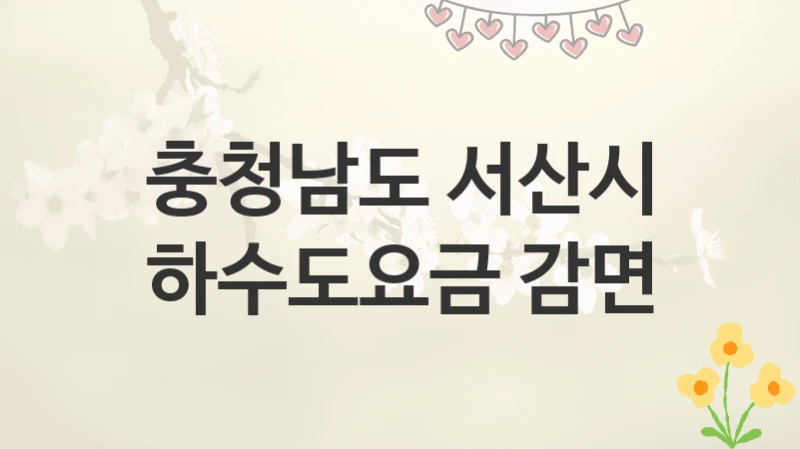 충청남도 서산시
하수도요금 감면