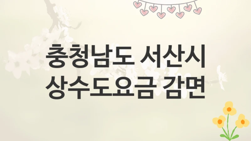 충청남도 서산시
상수도요금 감면
