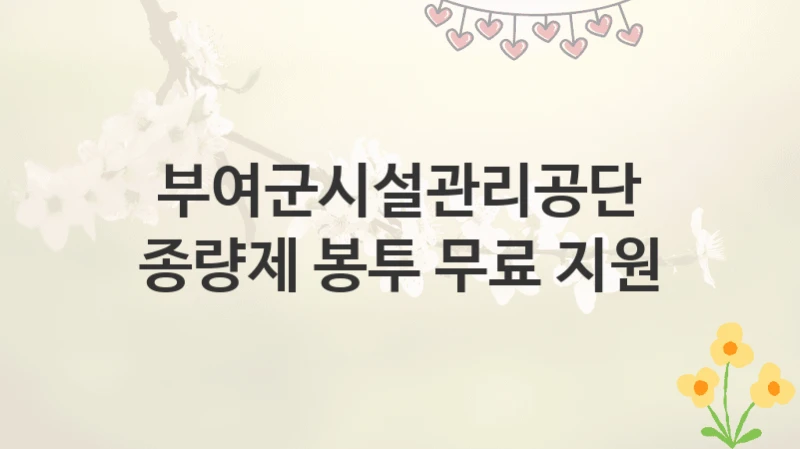 부여군시설관리공단
종량제 봉투 무료 지원