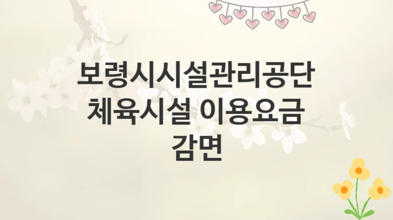 보령시시설관리공단
체육시설 이용요금 감면