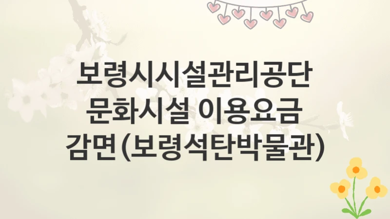 보령시시설관리공단
문화시설 이용요금 감면(보령석탄박물관)