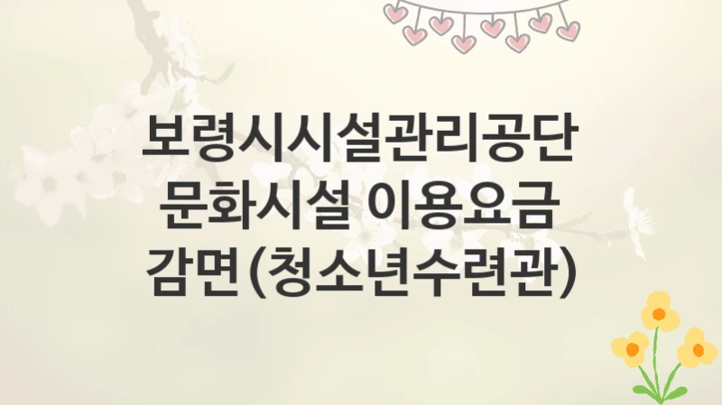 보령시시설관리공단
문화시설 이용요금 감면(청소년수련관)