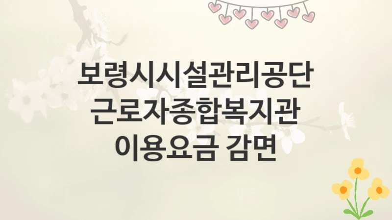보령시시설관리공단
근로자종합복지관 이용요금 감면