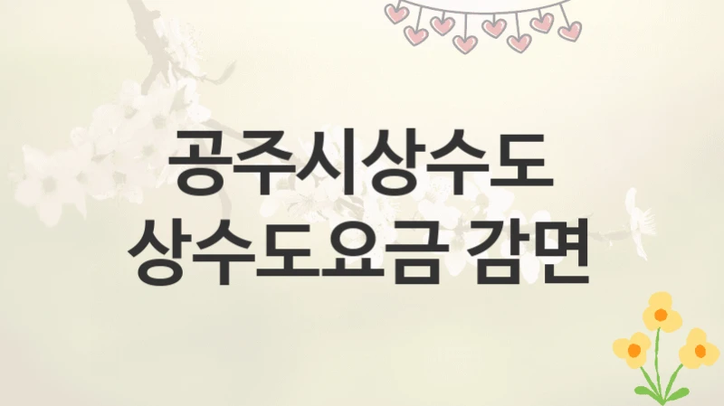공주시상수도
상수도요금 감면