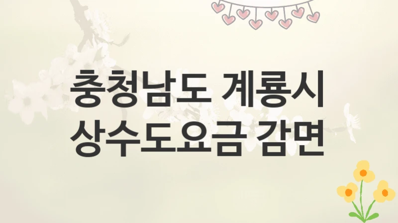 충청남도 계룡시
상수도요금 감면