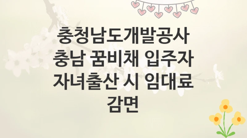 충청남도개발공사
충남 꿈비채 입주자 자녀출산 시 임대료 감면
