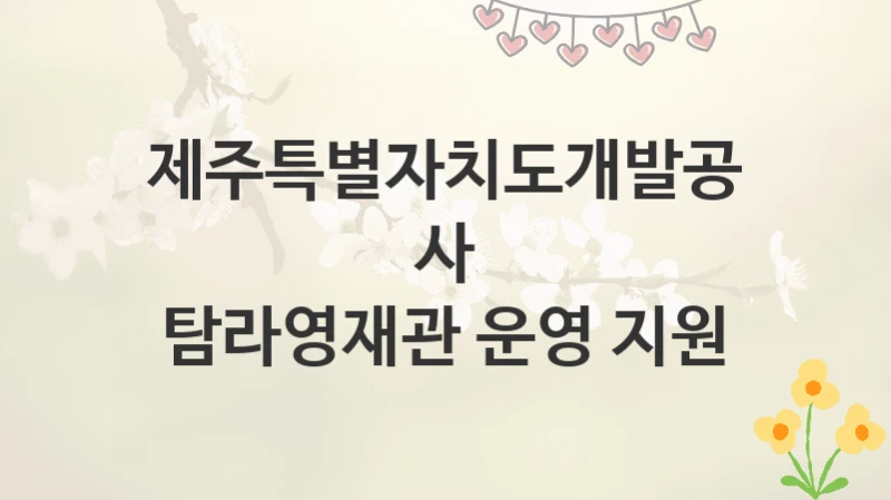 제주특별자치도개발공사
탐라영재관 운영 지원
