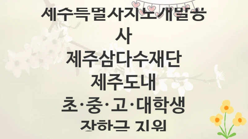 제주특별자치도개발공사
제주삼다수재단 제주도내 초·중·고·대학생 장학금 지원
