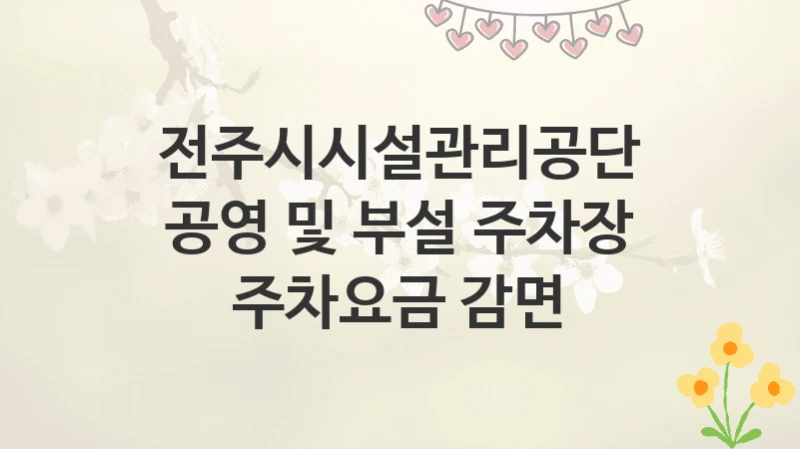 전주시시설관리공단
공영 및 부설 주차장 주차요금 감면