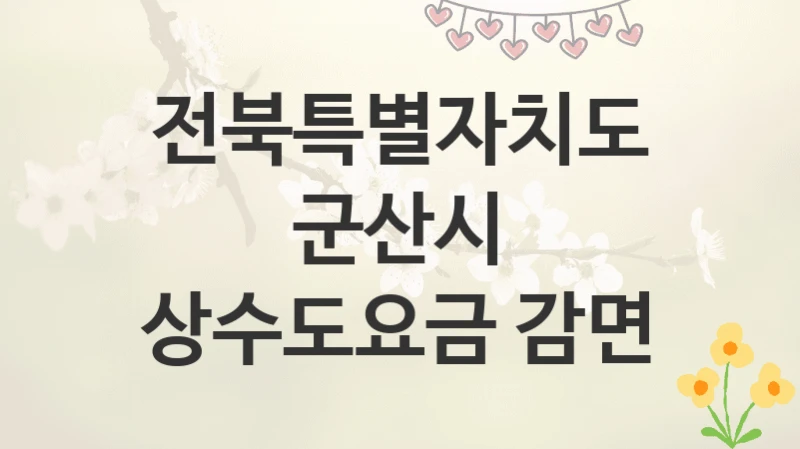전북특별자치도 군산시
상수도요금 감면