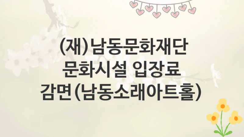 (재)남동문화재단
문화시설 입장료 감면(남동소래아트홀)
