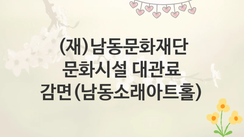 (재)남동문화재단
문화시설 대관료 감면(남동소래아트홀)