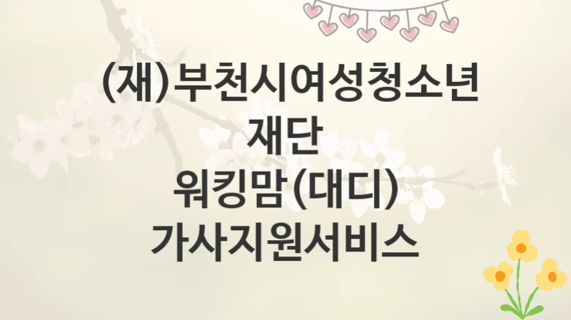 (재)부천시여성청소년재단
워킹맘(대디) 가사지원서비스