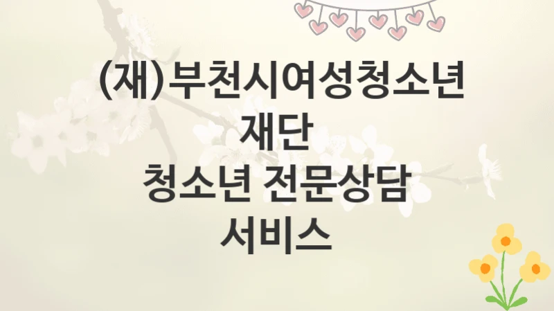 (재)부천시여성청소년재단
청소년 전문상담 서비스