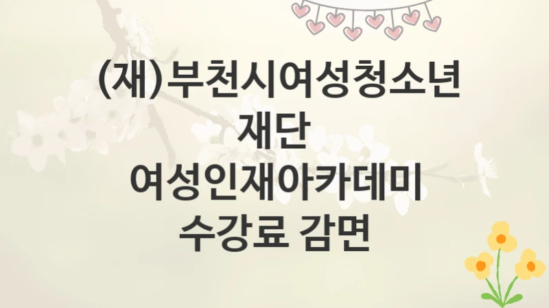 (재)부천시여성청소년재단
여성인재아카데미 수강료 감면