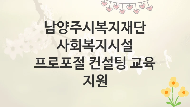 남양주시복지재단
사회복지시설 프로포절 컨설팅 교육 지원