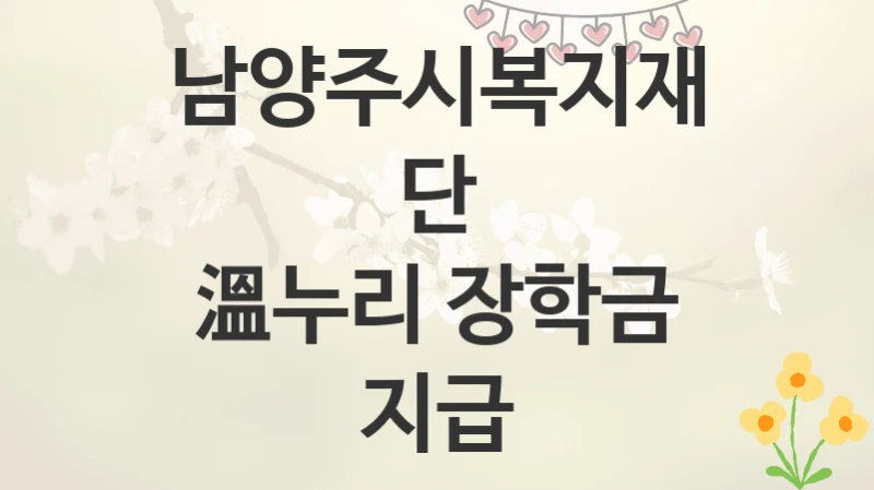 남양주시복지재단
溫누리 장학금 지급