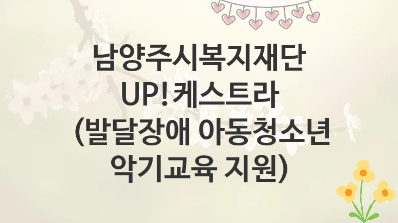 남양주시복지재단
UP!케스트라 (발달장애 아동청소년 악기교육 지원)