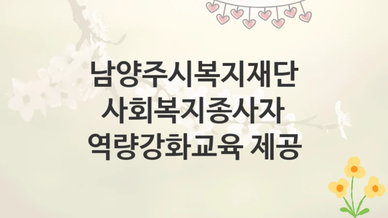 남양주시복지재단
사회복지종사자 역량강화교육 제공