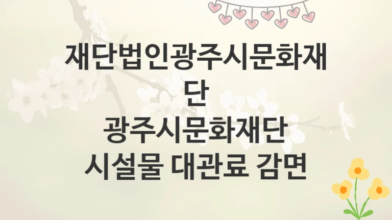 재단법인광주시문화재단
광주시문화재단 시설물 대관료 감면