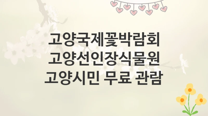 고양국제꽃박람회
고양선인장식물원 고양시민 무료 관람