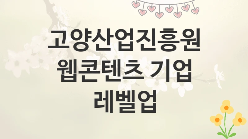 고양산업진흥원
웹콘텐츠 기업 레벨업
